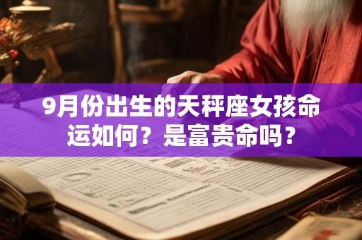 9月份出生的天秤座女孩命运如何？是富贵命吗？