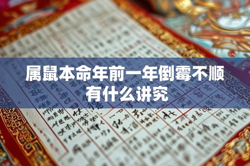 属鼠本命年前一年倒霉不顺 有什么讲究