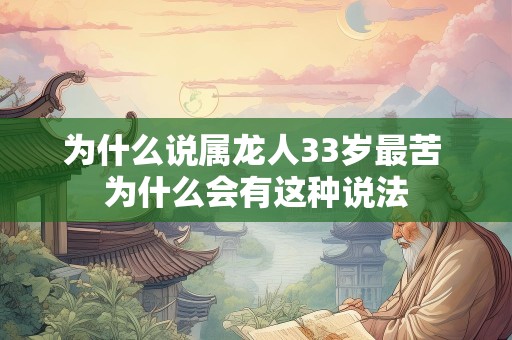 为什么说属龙人33岁最苦 为什么会有这种说法