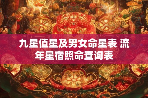 九星值星及男女命星表 流年星宿照命查询表