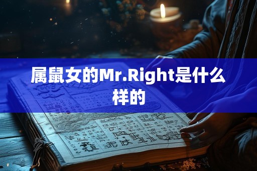 属鼠女的Mr.Right是什么样的