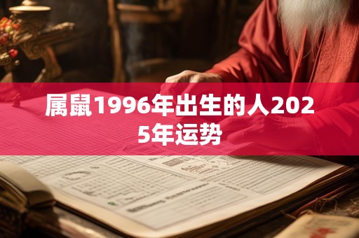 属鼠1996年出生的人2025年运势
