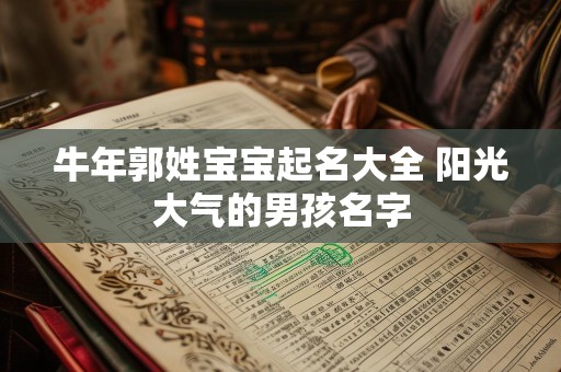 牛年郭姓宝宝起名大全 阳光大气的男孩名字