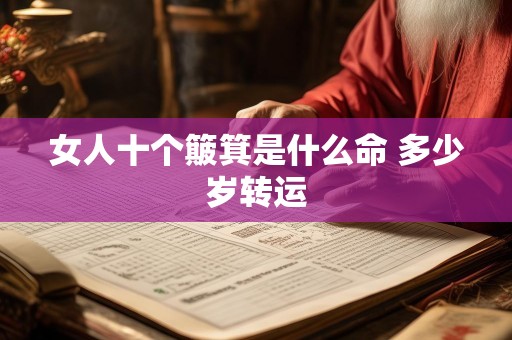 女人十个簸箕是什么命 多少岁转运
