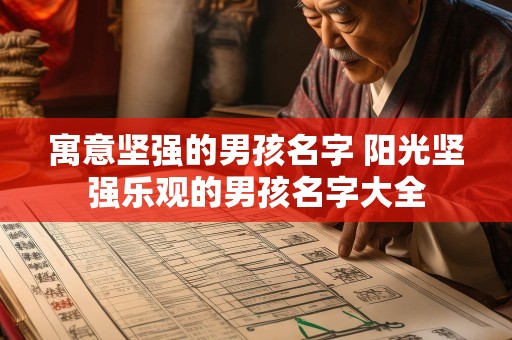 寓意坚强的男孩名字 阳光坚强乐观的男孩名字大全