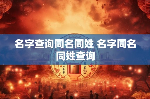 名字查询同名同姓 名字同名同姓查询