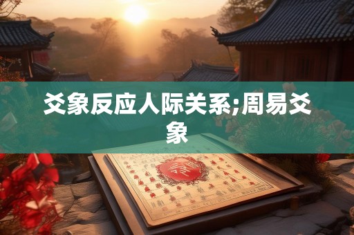 爻象反应人际关系;周易爻象