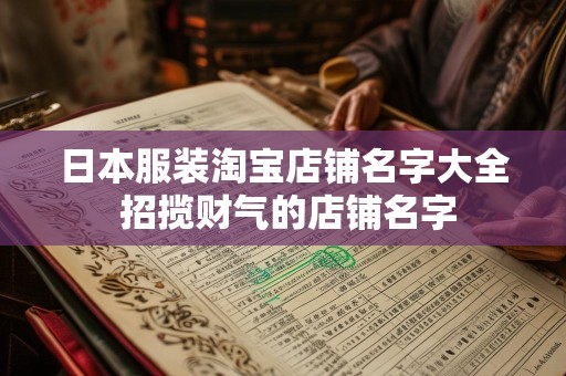 日本服装淘宝店铺名字大全 招揽财气的店铺名字