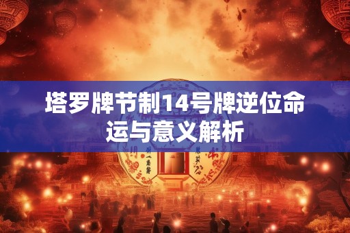 塔罗牌节制14号牌逆位命运与意义解析