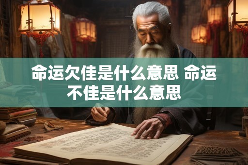 命运欠佳是什么意思 命运不佳是什么意思