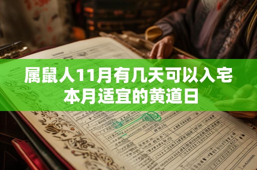 属鼠人11月有几天可以入宅 本月适宜的黄道日