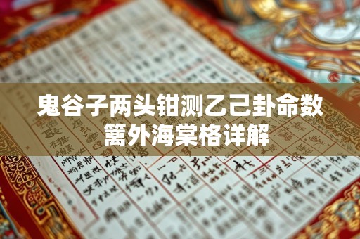 鬼谷子两头钳测乙己卦命数  篱外海棠格详解