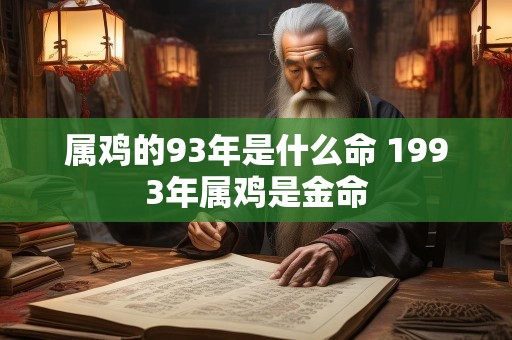 属鸡的93年是什么命 1993年属鸡是金命