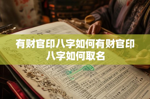 有财官印八字如何有财官印八字如何取名
