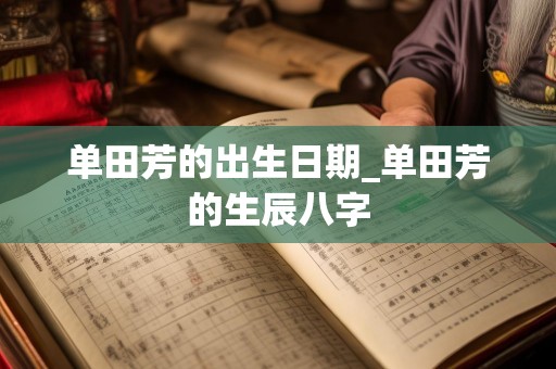 单田芳的出生日期_单田芳的生辰八字