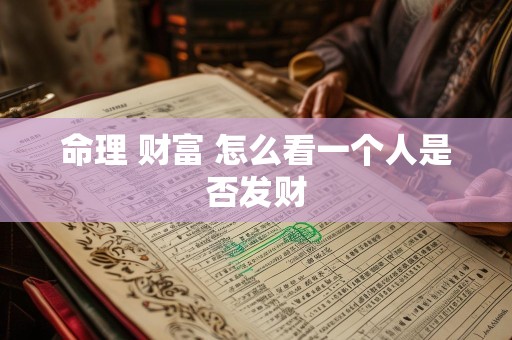 命理 财富 怎么看一个人是否发财