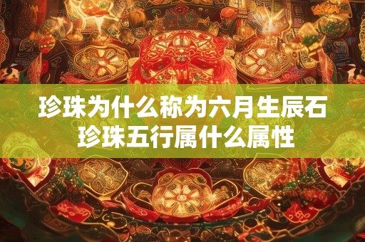 珍珠为什么称为六月生辰石 珍珠五行属什么属性