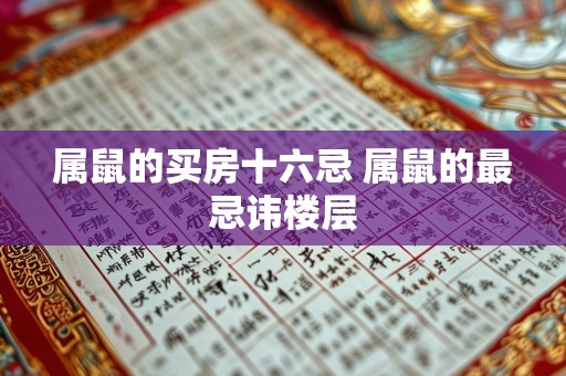 属鼠的买房十六忌 属鼠的最忌讳楼层