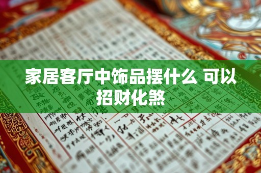 家居客厅中饰品摆什么 可以招财化煞