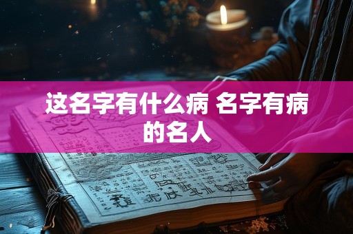 这名字有什么病 名字有病的名人