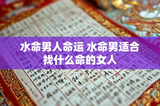 水命男人命运 水命男适合找什么命的女人