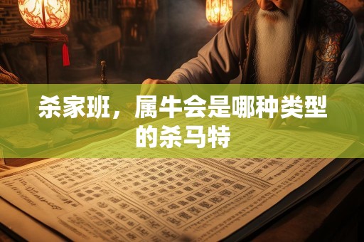杀家班，属牛会是哪种类型的杀马特