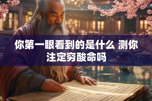 你第一眼看到的是什么 测你注定穷酸命吗