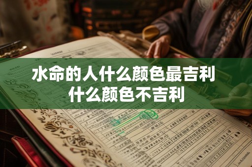 水命的人什么颜色最吉利 什么颜色不吉利
