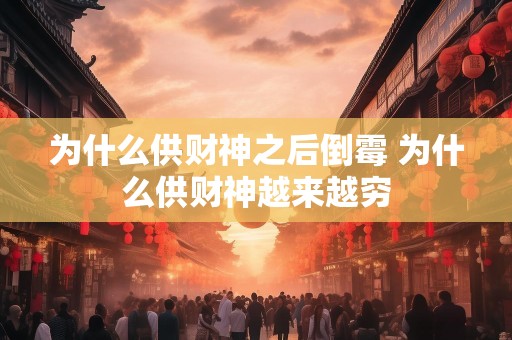 为什么供财神之后倒霉 为什么供财神越来越穷