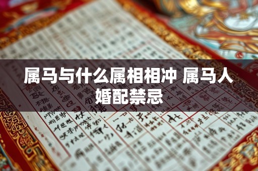 属马与什么属相相冲 属马人婚配禁忌
