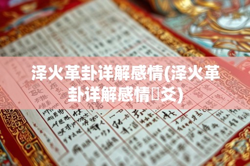 泽火革卦详解感情(泽火革卦详解感情変爻)