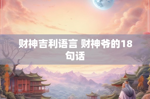 财神吉利语言 财神爷的18句话