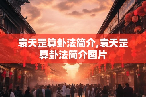 袁天罡算卦法简介,袁天罡算卦法简介图片