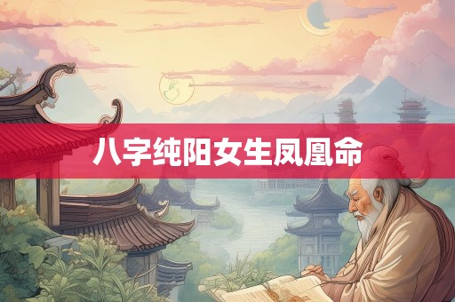 八字纯阳女生凤凰命