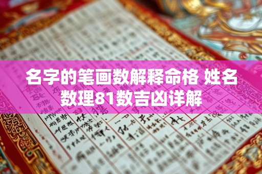 名字的笔画数解释命格 姓名数理81数吉凶详解
