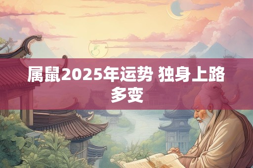 属鼠2025年运势 独身上路多变