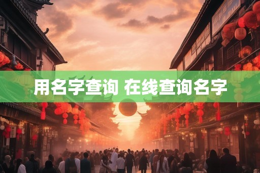 用名字查询 在线查询名字