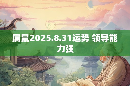 属鼠2025.8.31运势 领导能力强