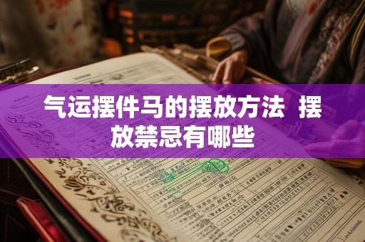气运摆件马的摆放方法  摆放禁忌有哪些