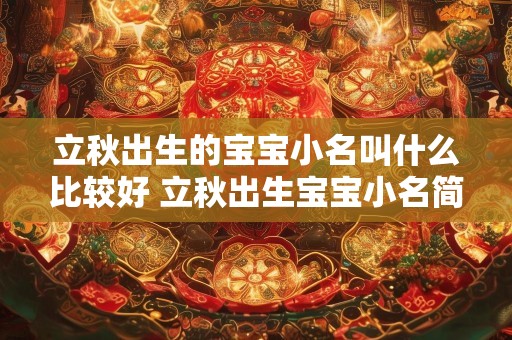 立秋出生的宝宝小名叫什么比较好 立秋出生宝宝小名简单好记