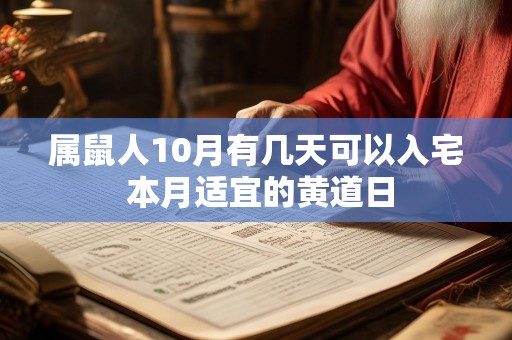 属鼠人10月有几天可以入宅 本月适宜的黄道日