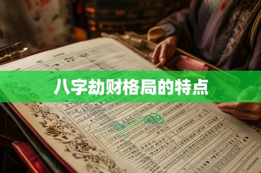 八字劫财格局的特点