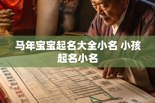 马年宝宝起名大全小名 小孩起名小名