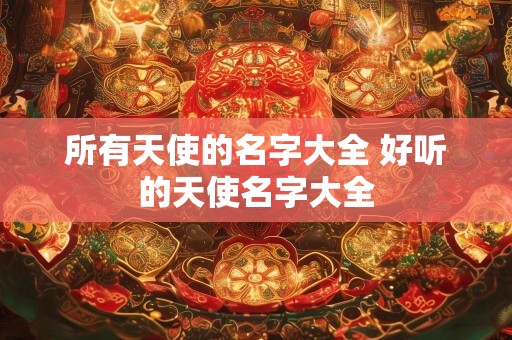 所有天使的名字大全 好听的天使名字大全