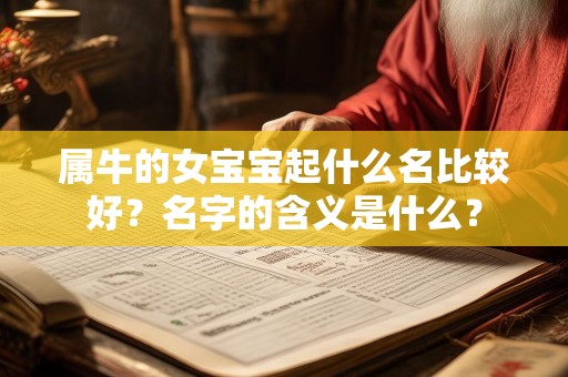 属牛的女宝宝起什么名比较好？名字的含义是什么？