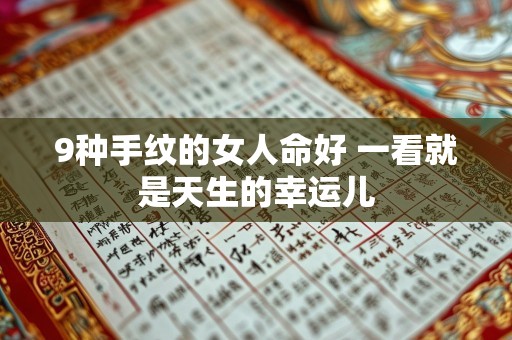9种手纹的女人命好 一看就是天生的幸运儿