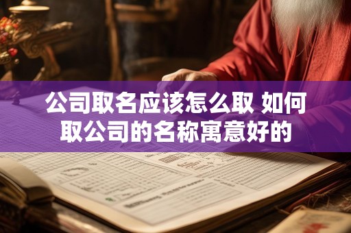 公司取名应该怎么取 如何取公司的名称寓意好的
