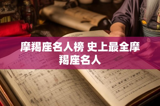 摩羯座名人榜 史上最全摩羯座名人
