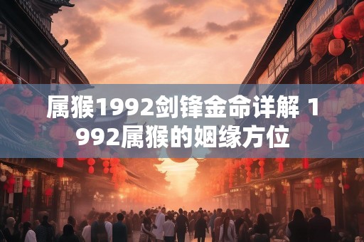 属猴1992剑锋金命详解 1992属猴的姻缘方位