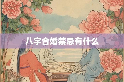 八字合婚禁忌有什么